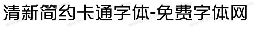 清新简约卡通字体字体转换