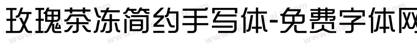 玫瑰茶冻简约手写体字体转换
