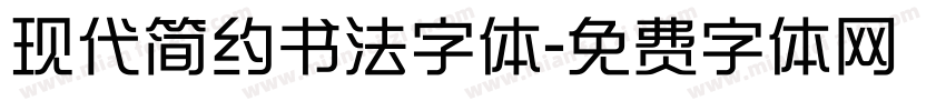 现代简约书法字体字体转换
