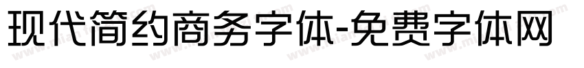 现代简约商务字体字体转换