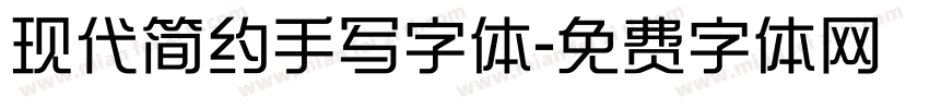 现代简约手写字体字体转换