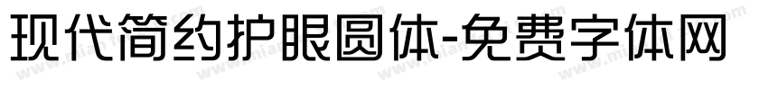 现代简约护眼圆体字体转换