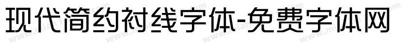 现代简约衬线字体字体转换