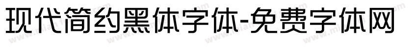 现代简约黑体字体字体转换