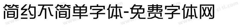 简约不简单字体字体转换