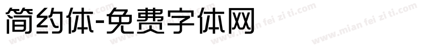 简约体字体转换