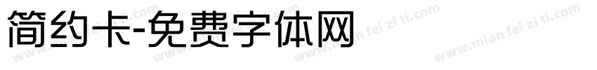 简约卡字体转换