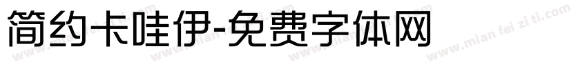 简约卡哇伊字体转换