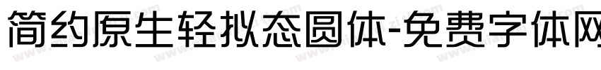 简约原生轻拟态圆体字体转换