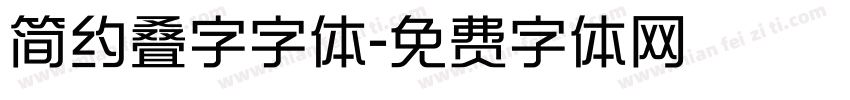 简约叠字字体字体转换