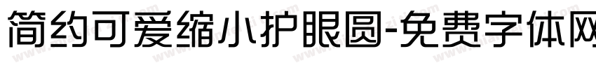 简约可爱缩小护眼圆字体转换