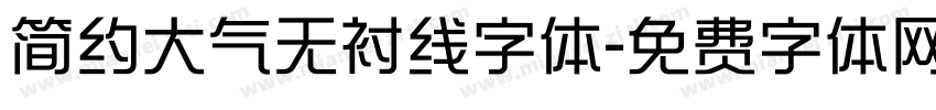 简约大气无衬线字体字体转换