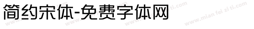 简约宋体字体转换