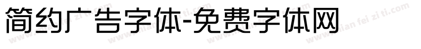 简约广告字体字体转换