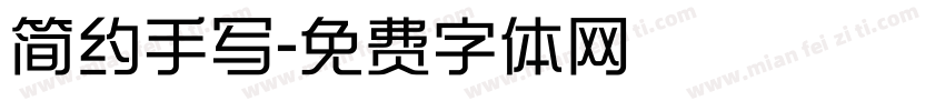 简约手写字体转换