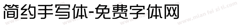 简约手写体字体转换