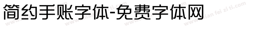简约手账字体字体转换