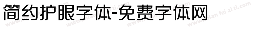 简约护眼字体字体转换 简约护眼字体字体转换