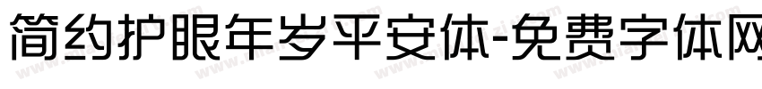 简约护眼年岁平安体字体转换