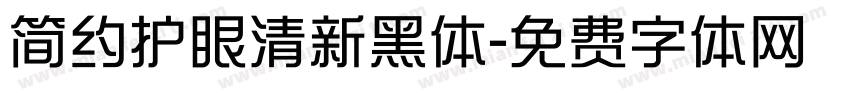 简约护眼清新黑体字体转换