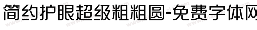 简约护眼超级粗粗圆字体转换 简约护眼超级粗粗圆字体转换