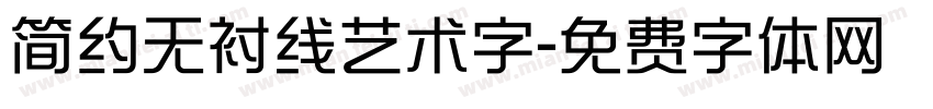 简约无衬线艺术字字体转换