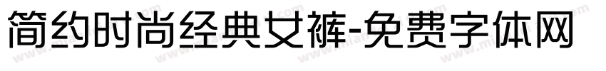 简约时尚经典女裤字体转换