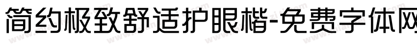 简约极致舒适护眼楷字体转换 简约极致舒适护眼楷字体转换