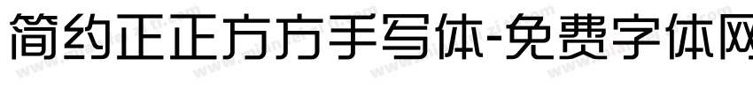 简约正正方方手写体字体转换