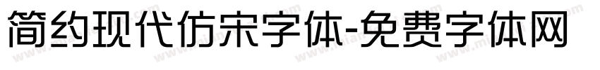 简约现代仿宋字体字体转换