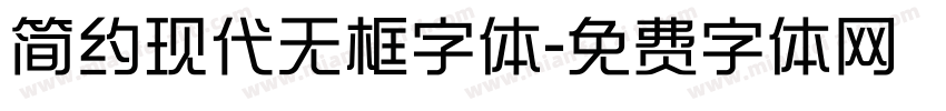 简约现代无框字体字体转换