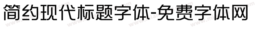 简约现代标题字体字体转换