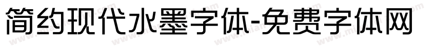 简约现代水墨字体字体转换
