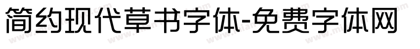 简约现代草书字体字体转换
