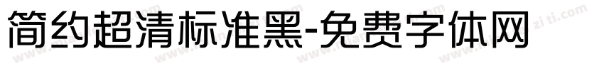简约超清标准黑字体转换