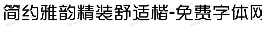 简约雅韵精装舒适楷字体转换