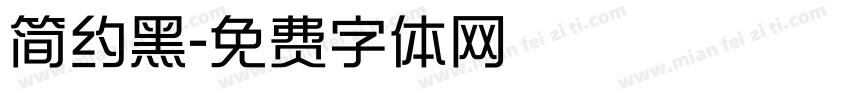 简约黑字体转换