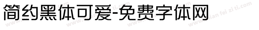 简约黑体可爱字体转换