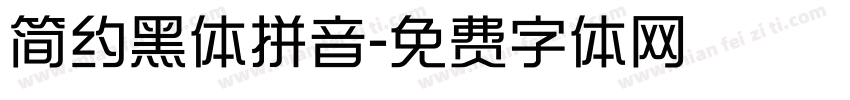 简约黑体拼音字体转换