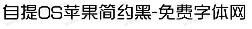 自提OS苹果简约黑字体转换