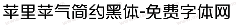苹里苹气简约黑体字体转换