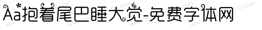 Aa抱着尾巴睡大觉字体转换