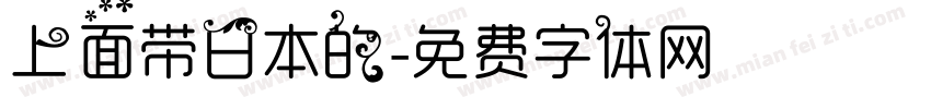 上面带日本的字体转换