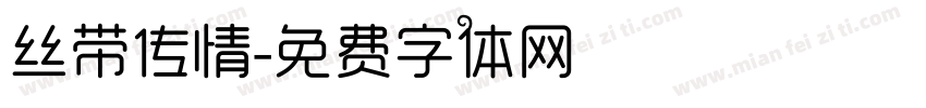 丝带传情字体转换