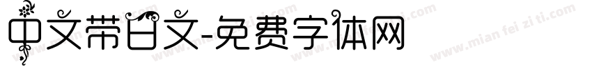 中文带日文字体转换