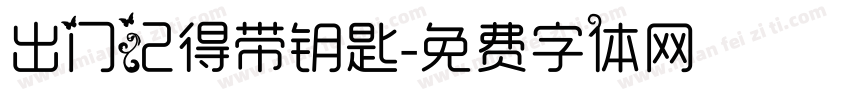 出门记得带钥匙字体转换