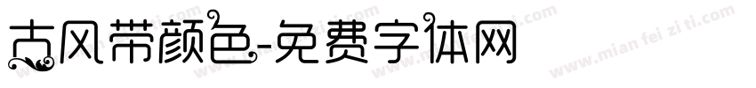 古风带颜色字体转换