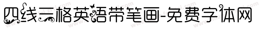 四线三格英语带笔画字体转换