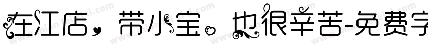 在江店，带小宝。也很辛苦字体转换