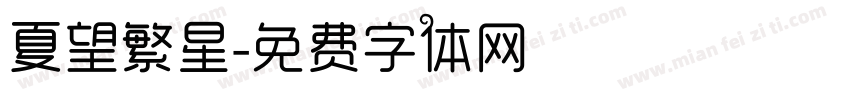 夏望繁星字体转换